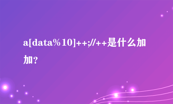 a[data%10]++;//++是什么加加？