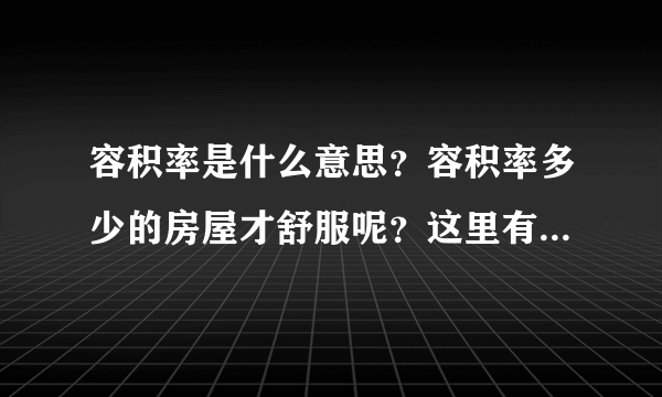 容积率是什么意思？容积率多少的房屋才舒服呢？这里有干货总结