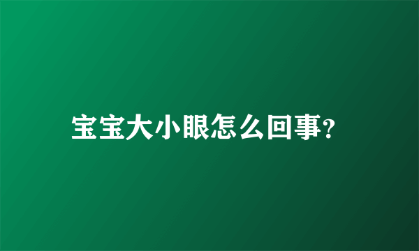 宝宝大小眼怎么回事？