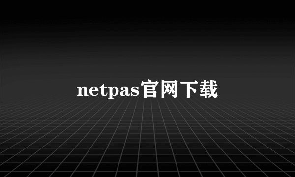 netpas官网下载