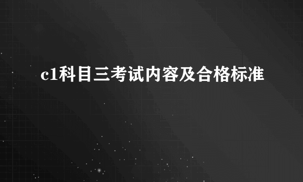 c1科目三考试内容及合格标准