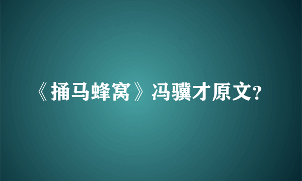 《捅马蜂窝》冯骥才原文？