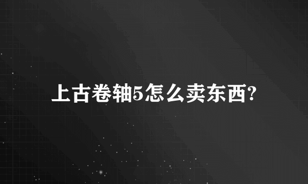 上古卷轴5怎么卖东西?