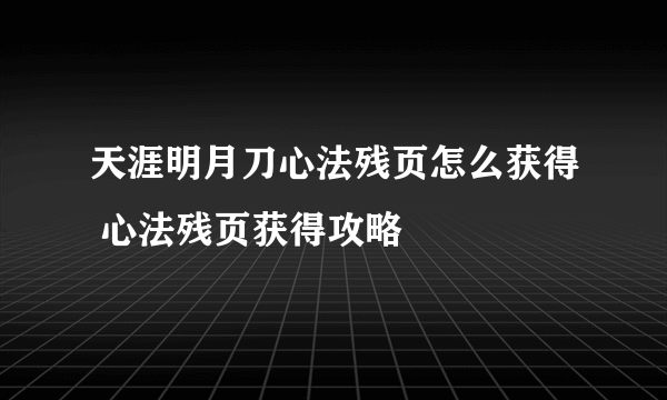 天涯明月刀心法残页怎么获得 心法残页获得攻略