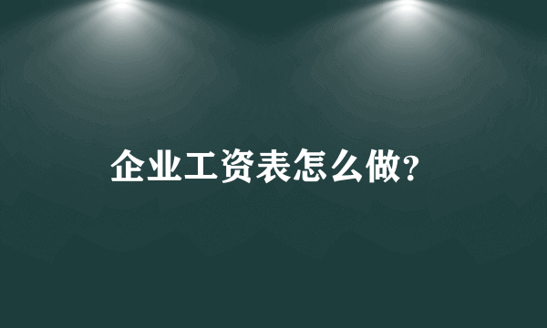 企业工资表怎么做？