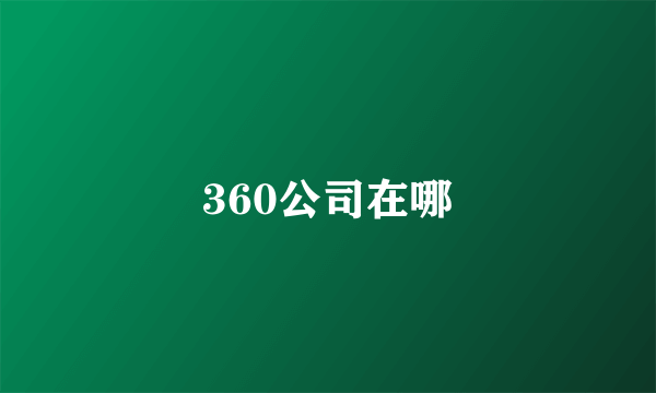 360公司在哪