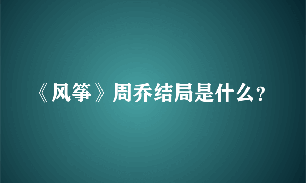 《风筝》周乔结局是什么？