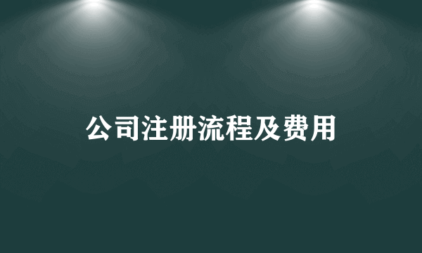 公司注册流程及费用