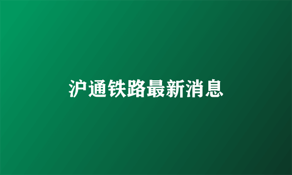 沪通铁路最新消息