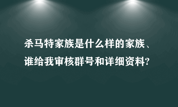 杀马特家族是什么样的家族、谁给我审核群号和详细资料?