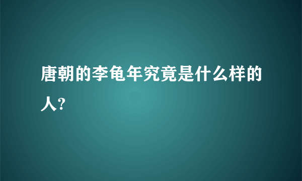 唐朝的李龟年究竟是什么样的人?