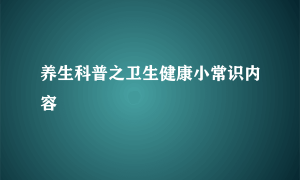 养生科普之卫生健康小常识内容