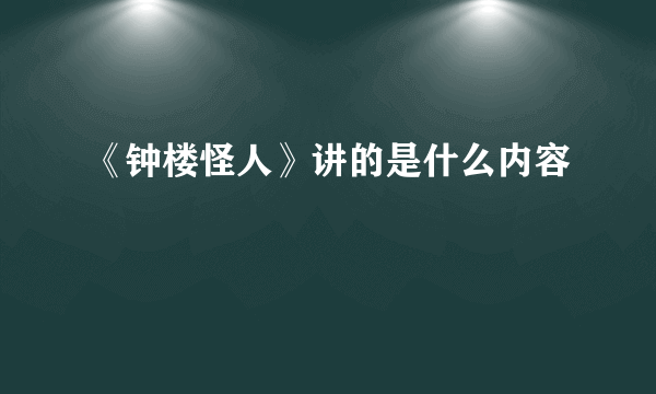 《钟楼怪人》讲的是什么内容