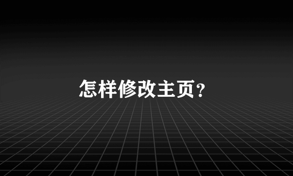 怎样修改主页？