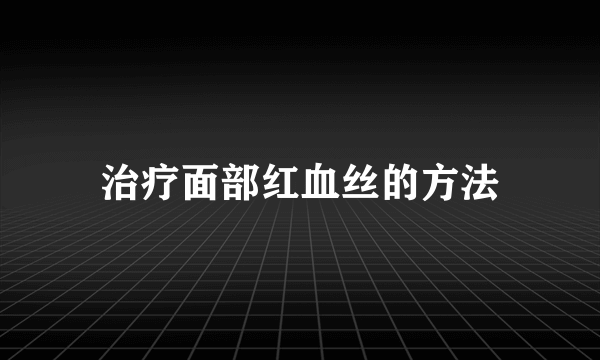 治疗面部红血丝的方法