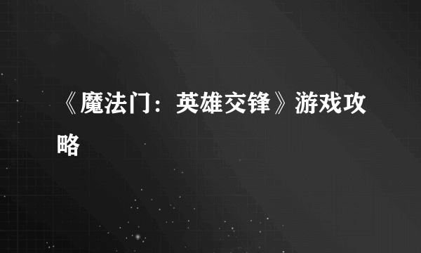 《魔法门：英雄交锋》游戏攻略