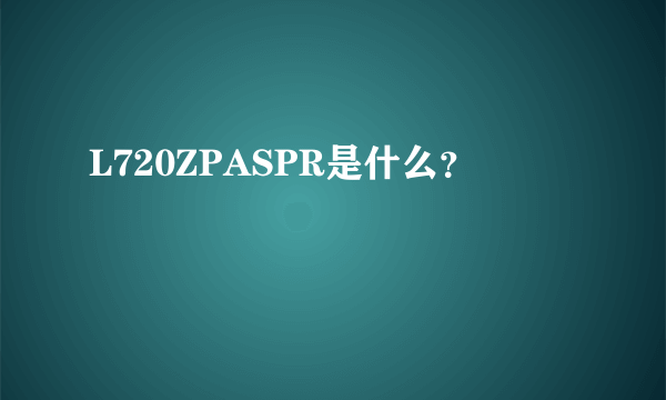 L720ZPASPR是什么？