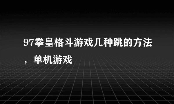 97拳皇格斗游戏几种跳的方法，单机游戏