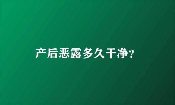 产后恶露多久干净？