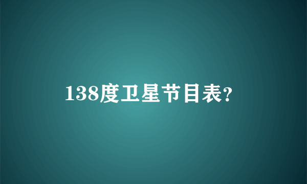 138度卫星节目表？