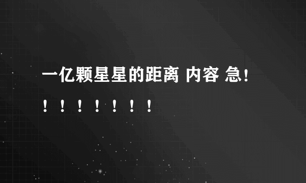 一亿颗星星的距离 内容 急！！！！！！！！