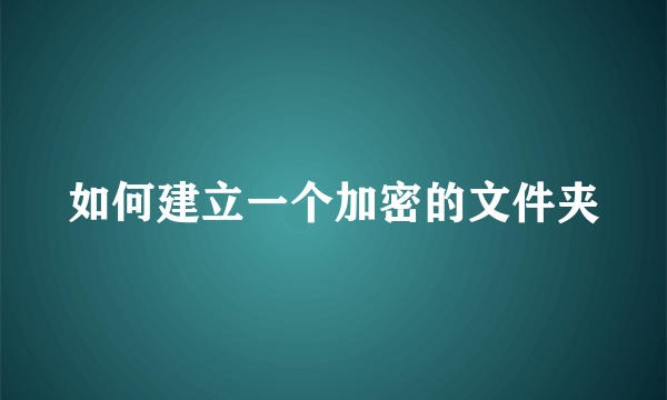 如何建立一个加密的文件夹