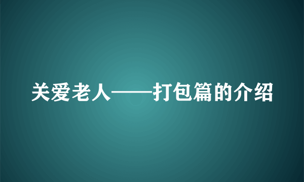 关爱老人——打包篇的介绍