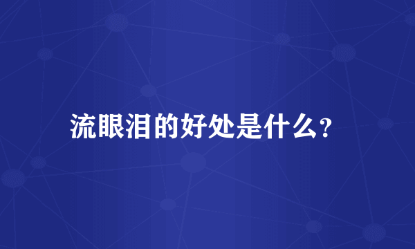 流眼泪的好处是什么？