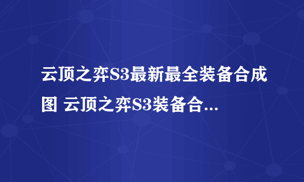 云顶之弈S3最新最全装备合成图 云顶之弈S3装备合成公式表