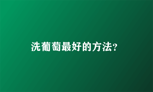 洗葡萄最好的方法？