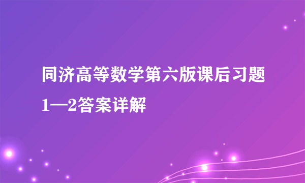 同济高等数学第六版课后习题1—2答案详解