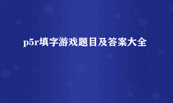 p5r填字游戏题目及答案大全