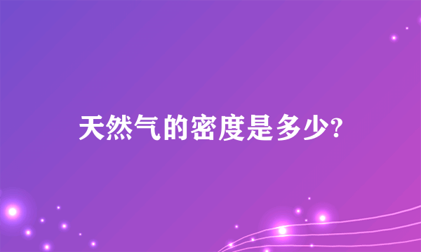 天然气的密度是多少?