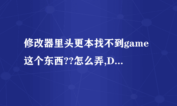 修改器里头更本找不到game这个东西??怎么弄,DNF单机版修改器