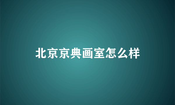 北京京典画室怎么样