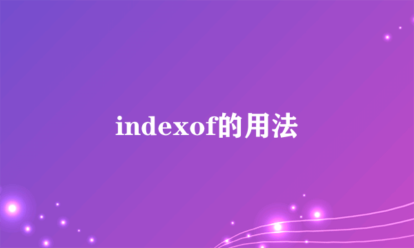 indexof的用法