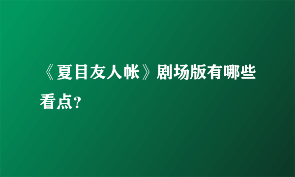 《夏目友人帐》剧场版有哪些看点？