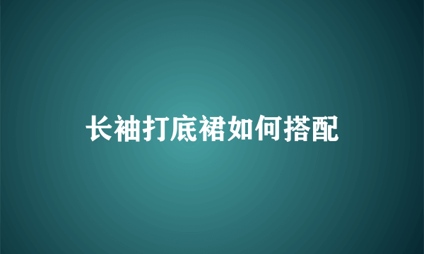 长袖打底裙如何搭配