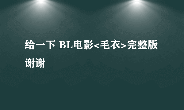 给一下 BL电影<毛衣>完整版 谢谢