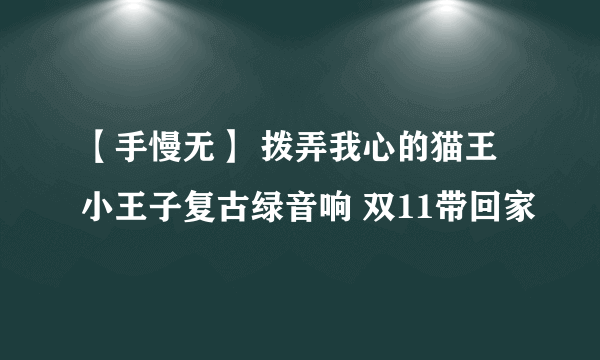 【手慢无】 拨弄我心的猫王小王子复古绿音响 双11带回家