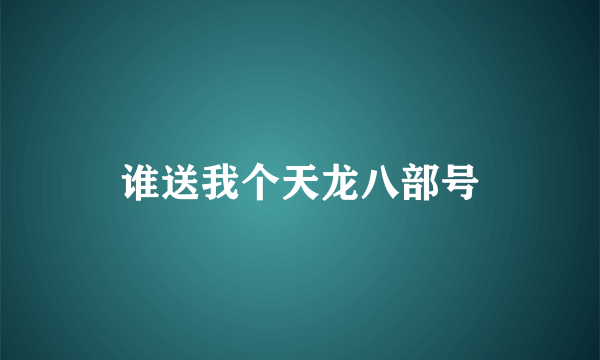 谁送我个天龙八部号