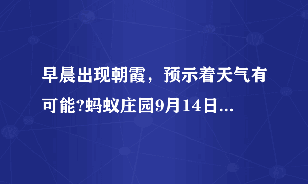 早晨出现朝霞，预示着天气有可能?蚂蚁庄园9月14日问题答案