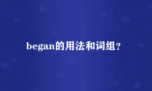 began的用法和词组？