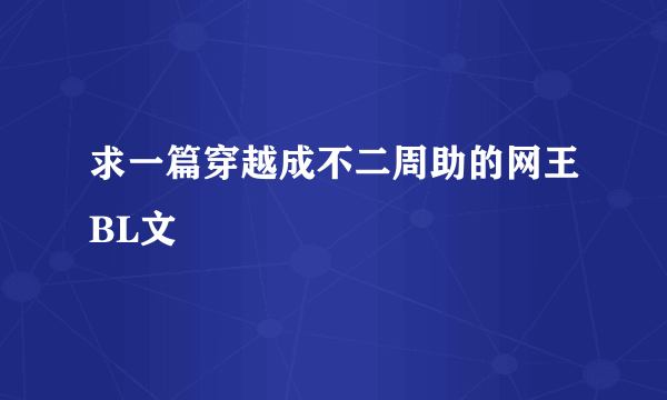 求一篇穿越成不二周助的网王BL文