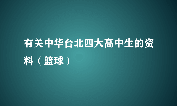 有关中华台北四大高中生的资料（篮球）