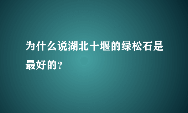 为什么说湖北十堰的绿松石是最好的？