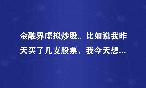 金融界虚拟炒股。比如说我昨天买了几支股票，我今天想卖了，可是卖不出，那里提示说最大可卖出数量为0。