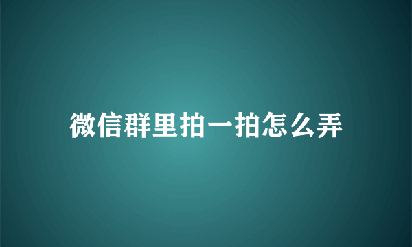 微信群里拍一拍怎么弄