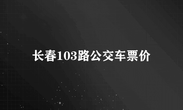 长春103路公交车票价