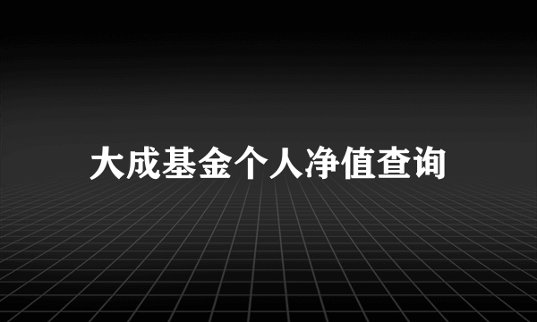 大成基金个人净值查询